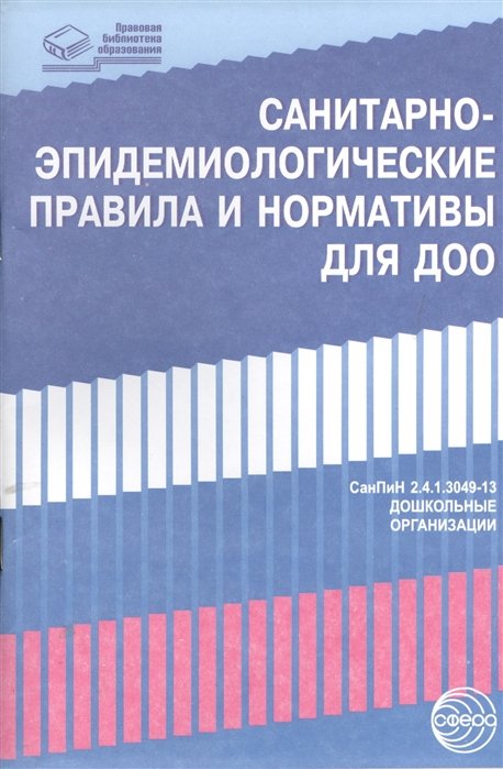 

Санитарно-эпидемиологические правила и нормативы для ДОО (СанПиН 2.4.1.3049-13 в последней редакции, СанПиН 2.4.1.3147-13)