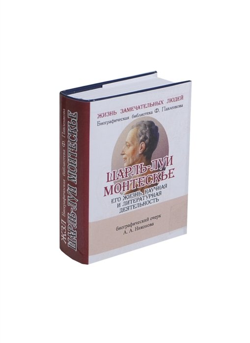 Никонов А. - Шарль-Луи Монтескье. Его жизнь, научная и литературная деятельность. Биографический очерк (миниатюрное издание)