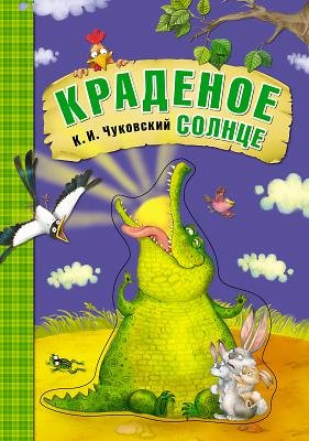 Чуковский Корней Иванович Краденое солнце (книга на картоне)