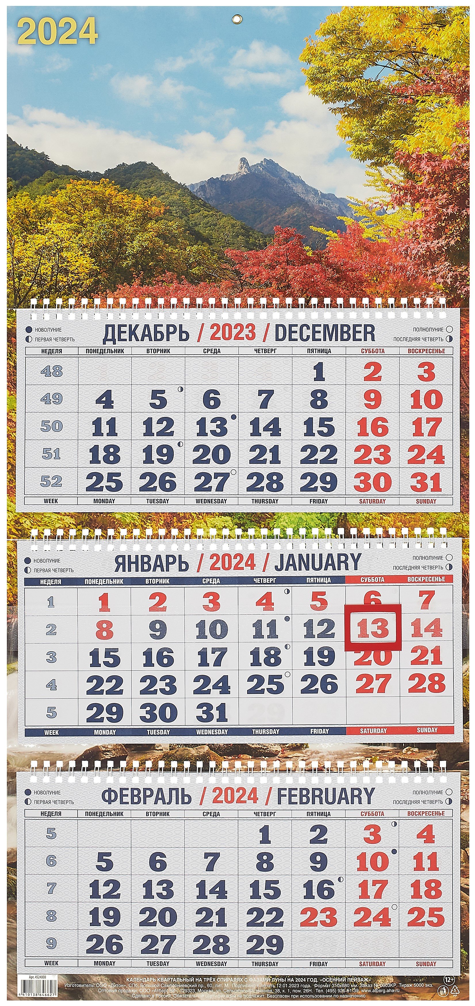 

Календарь квартальный 2024г 310*680 "Осенний пейзаж" настенный, трёхблочный, спираль
