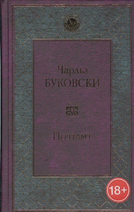 Чарльз Буковски. Почтамт. Буковски почтамт. Почтамт Чарльз Буковски книга. Хлеб с ветчиной. Буковски ч..