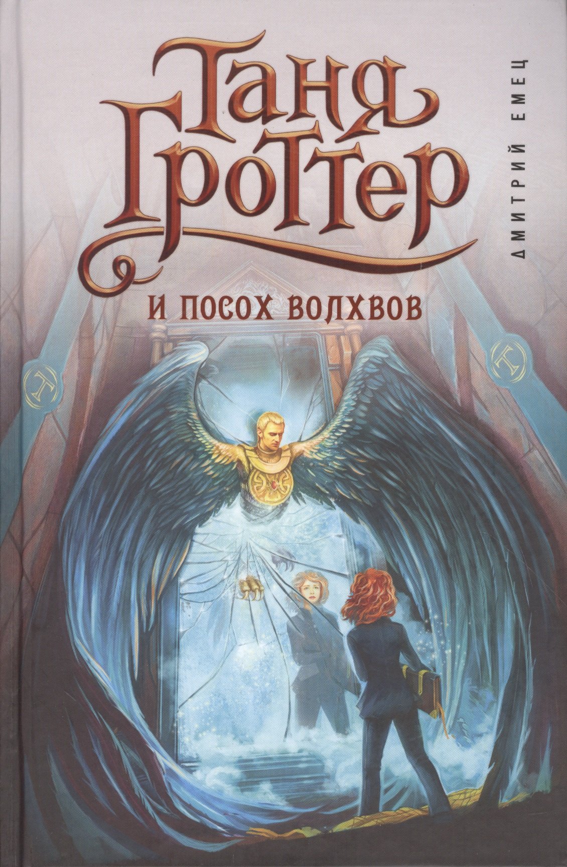 Таня Гроттер и посох волхвов