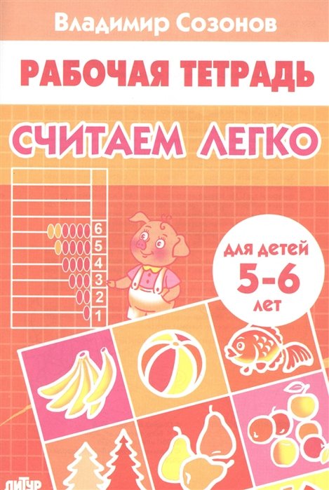 Созонов В. - Считаем легко. Рабочая тетрадь для детей 5-6 лет