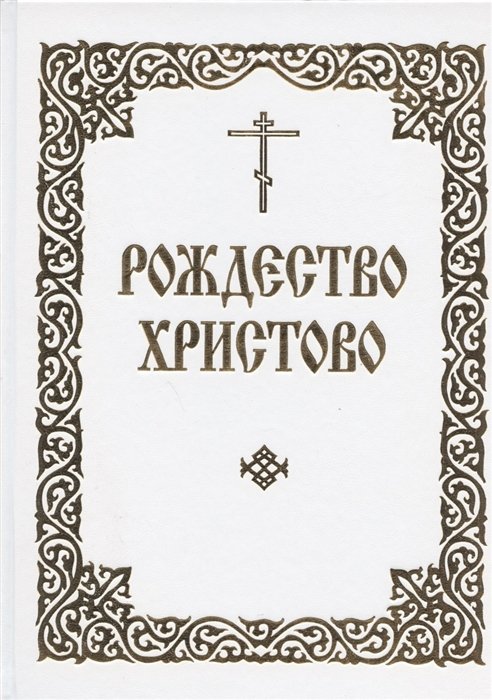 Уржумцев П., Медведева Л.  - Рождество Христово. Последование часов, певаемых в навечерии Рождества Христова, и Служба на Рождество Господа и Спаса нашего Иисуса Христа