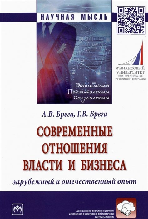 Брега А.В., Брега Г.В. - Современные отношения власти и бизнеса. Зарубежный и отечественный опыт