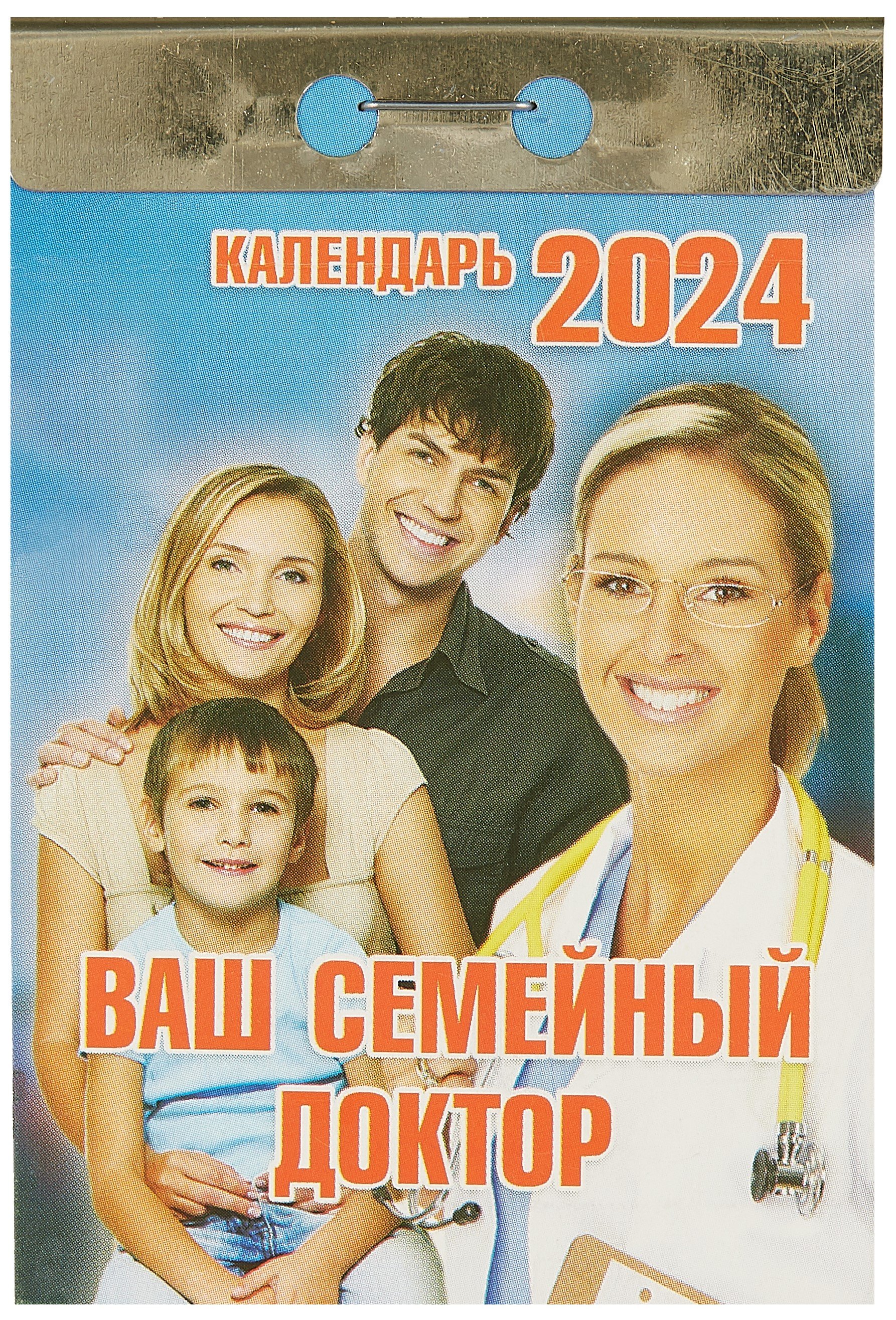

Календарь отрывной 2024г 77*114 "Ваш семейный доктор" настенный