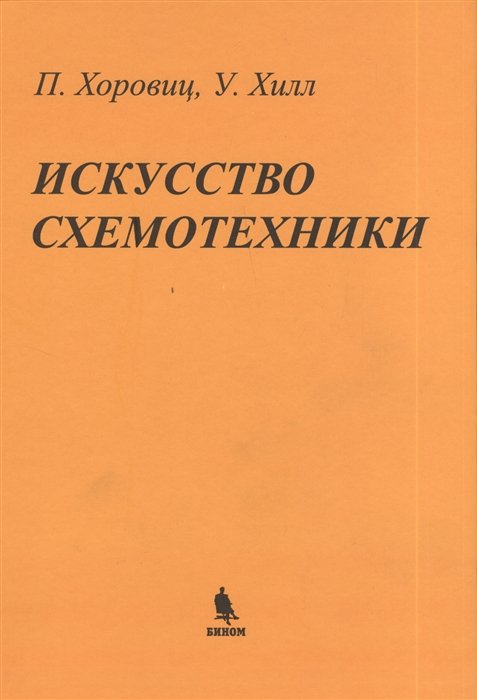 Хоровиц П., Хилл У. - Искусство схемотехники