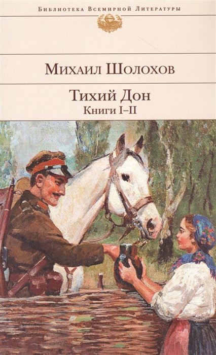 Шолохов Михаил Александрович - Тихий Дон. Книги I-II