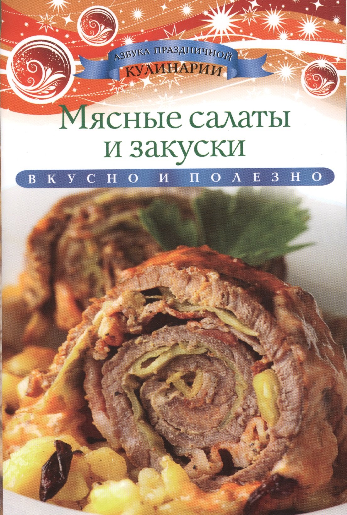 

Мясные салаты и закуски