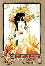 

Невеста речного бога. Том 1 / (мягк) (супер). Мигён Ю. (Истари Комикс)