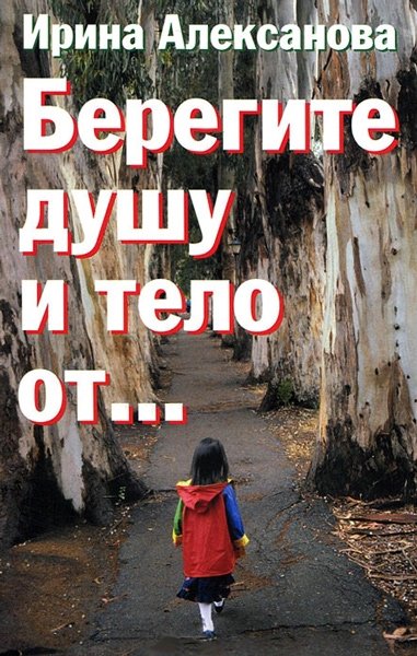 

Берегите душу и тело от… (м)