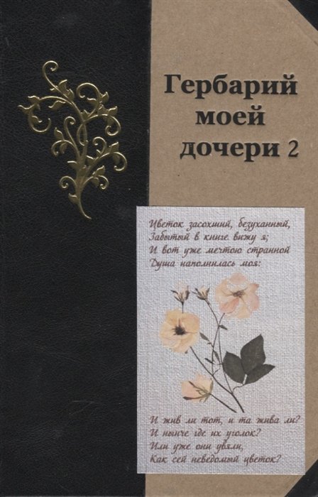 Кожемякин В., Устинов А. (сост.) - Гербарий моей дочери 2