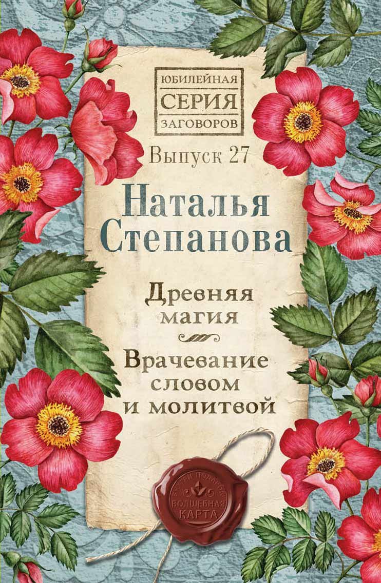 

Древняя магия. Врачевание словом и молитвой. Вып. 27
