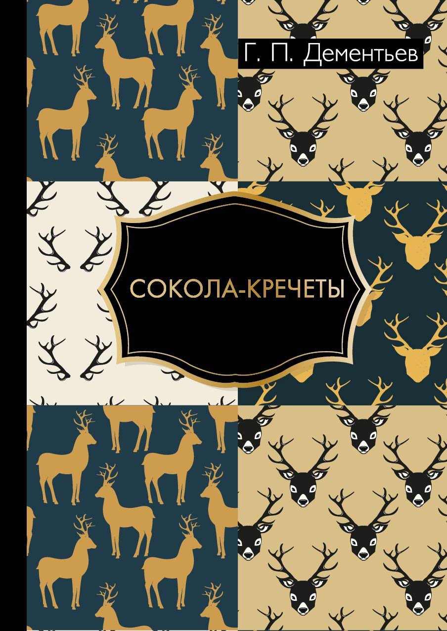 Г.П. Дементьев - Сокола-кречеты