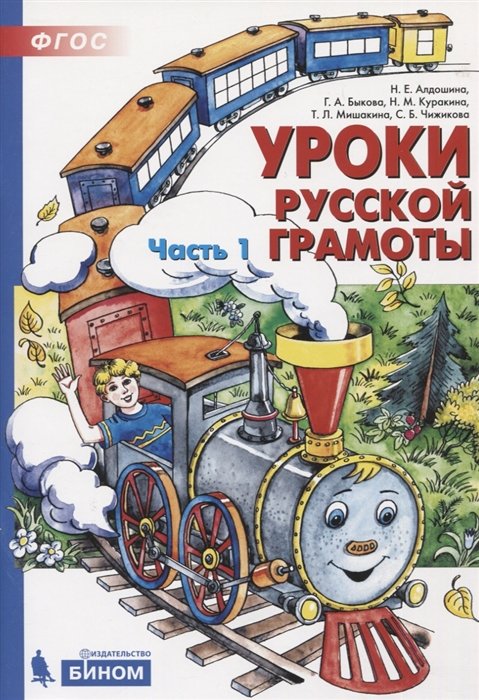 Алдошина Н., Быкова Г., Куракина Н., Мишакина Т.  - Уроки русской грамоты. В 2-х частях. Часть 1