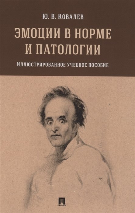 Ковалев Ю. - Эмоции в норме и патологии. Иллюстрированное учебное пособие