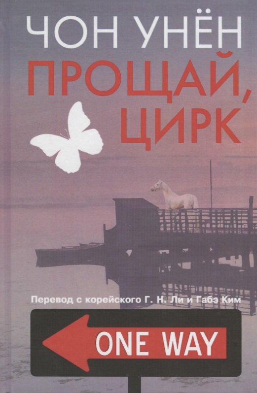 

Прощай, цирк