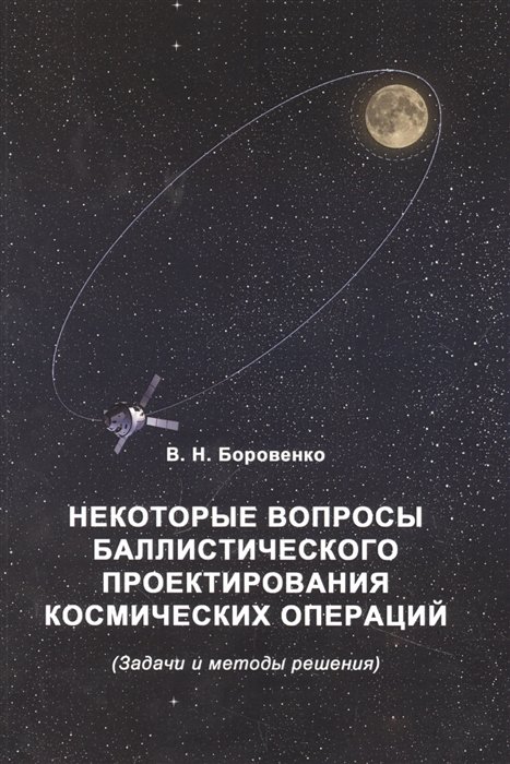 Боровенко В.Н. - Некоторые вопросы баллистического проектирования космических операций