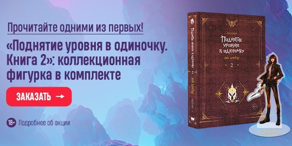 Акция «Поднятие уровня в одиночку. Книга 2»: коллекционная фигурка в ...