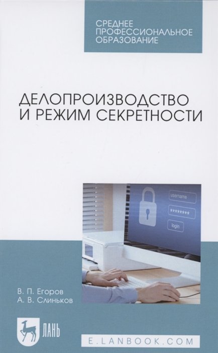 Егоров В., Слиньков А. - Делопроизводство и режим секретности. Учебник для СПО