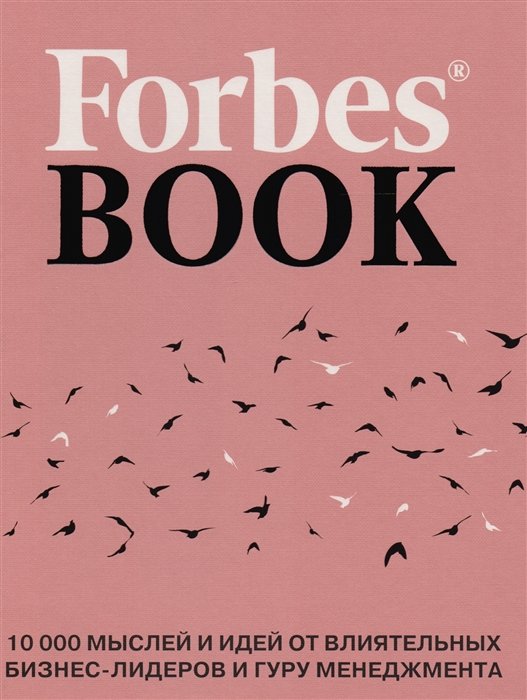 Гудман Тед - Forbes Book: 10 000 мыслей и идей от влиятельных бизнес-лидеров и гуру менеджмента (коралл)
