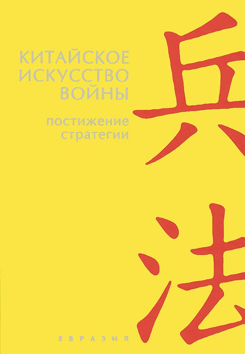 

Китайское искусство войны. Постижение стратегии. Чжугэ Лян, Лю Цзи