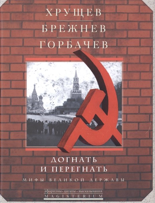 Хвостова Д. (ред.) - Хрущев, Брежнев, Горбачев