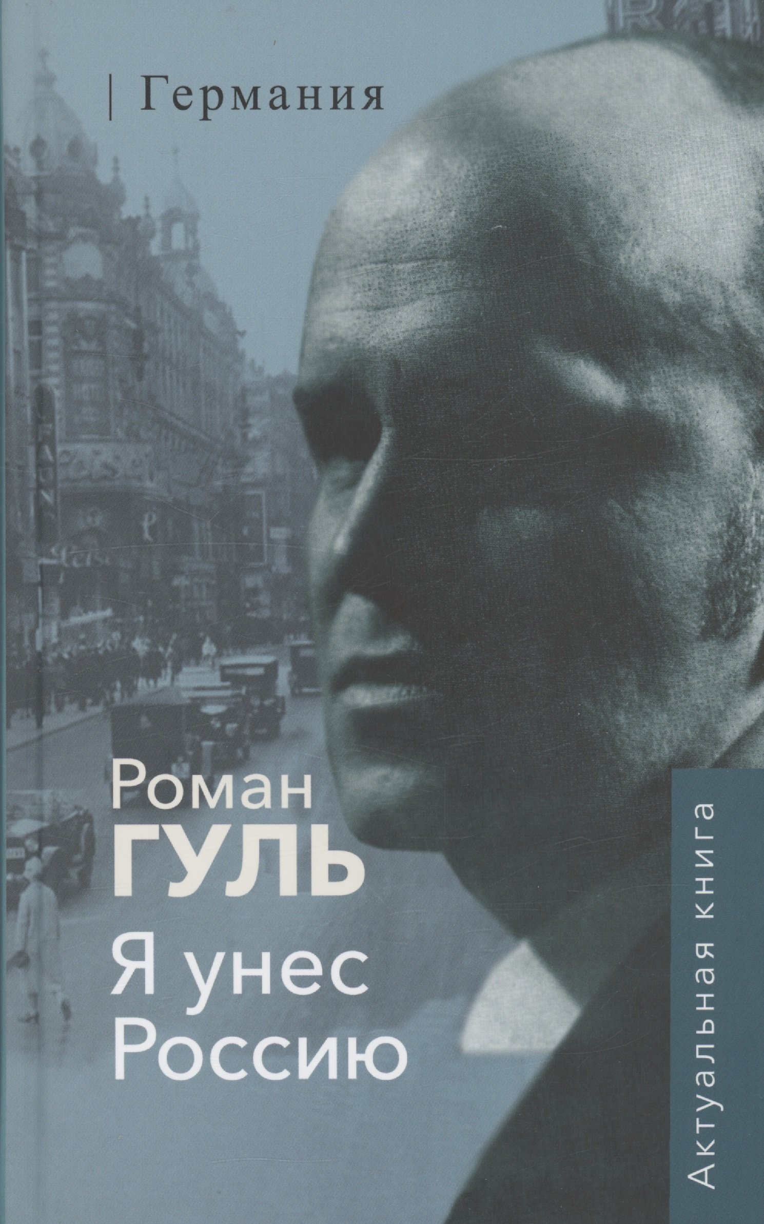 

Я унёс Россию. Германия