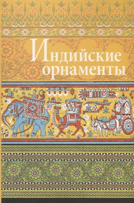 

Индийские орнаменты
