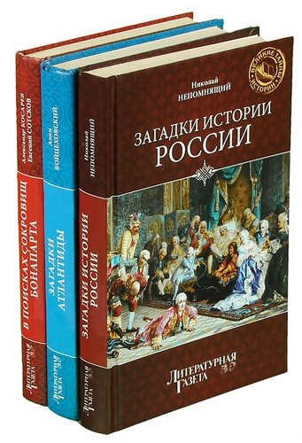 Секреты истории. Великие тайны истории России серия книг. Все книги серии Великие тайны истории.. Исторический комплект.