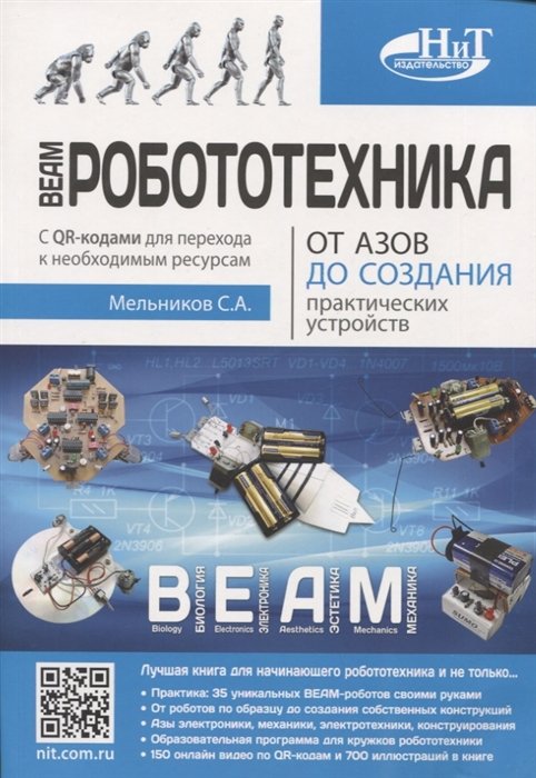 Мельников С. - BEAM-Робототехника. От азов до создания практических устройств