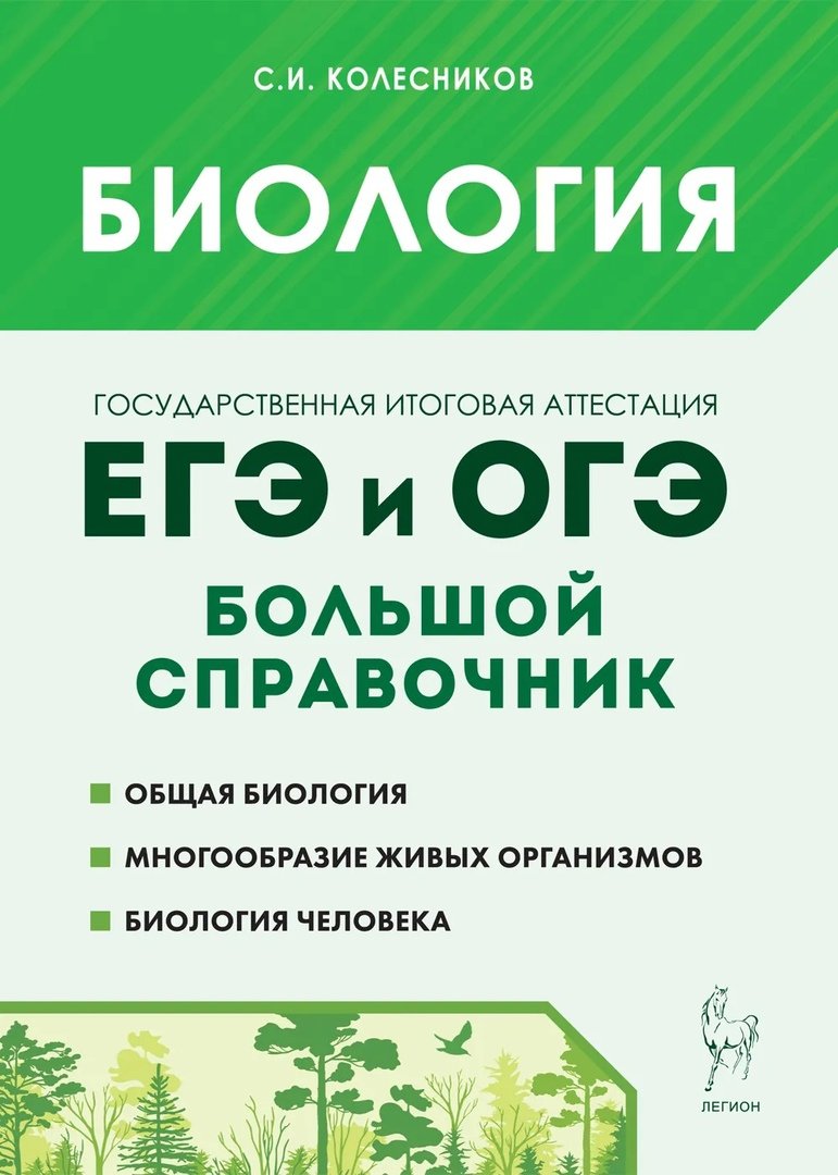 Биология. ЕГЭ-2024. Тематический тренинг. Все типы заданий (Без автора).  ISBN: 978-5-9966-1700-5 ➠ купите эту книгу с доставкой в интернет-магазине  «Буквоед»