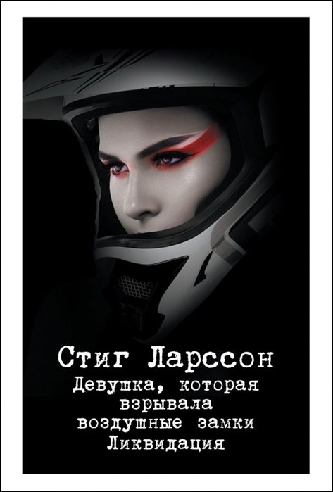 

Девушка, которая взрывала воздушные замки. Ликвидация