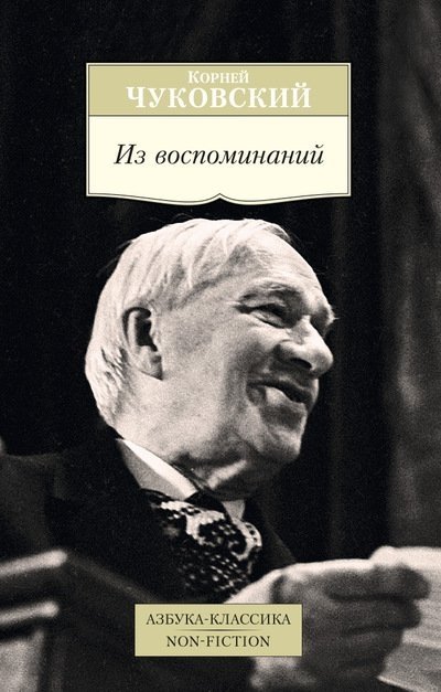 Чуковский К. - Из воспоминаний Азбука-Классика. Non-Fiction (мягк/обл.)