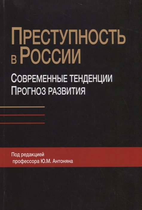 

Преступность в России. Современные тенденции и прогноз развития