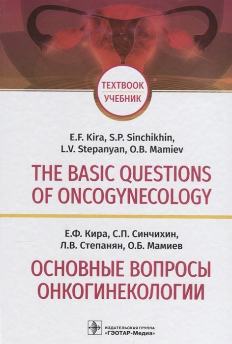 The basic questions of oncogynecology. Textbook/  .      