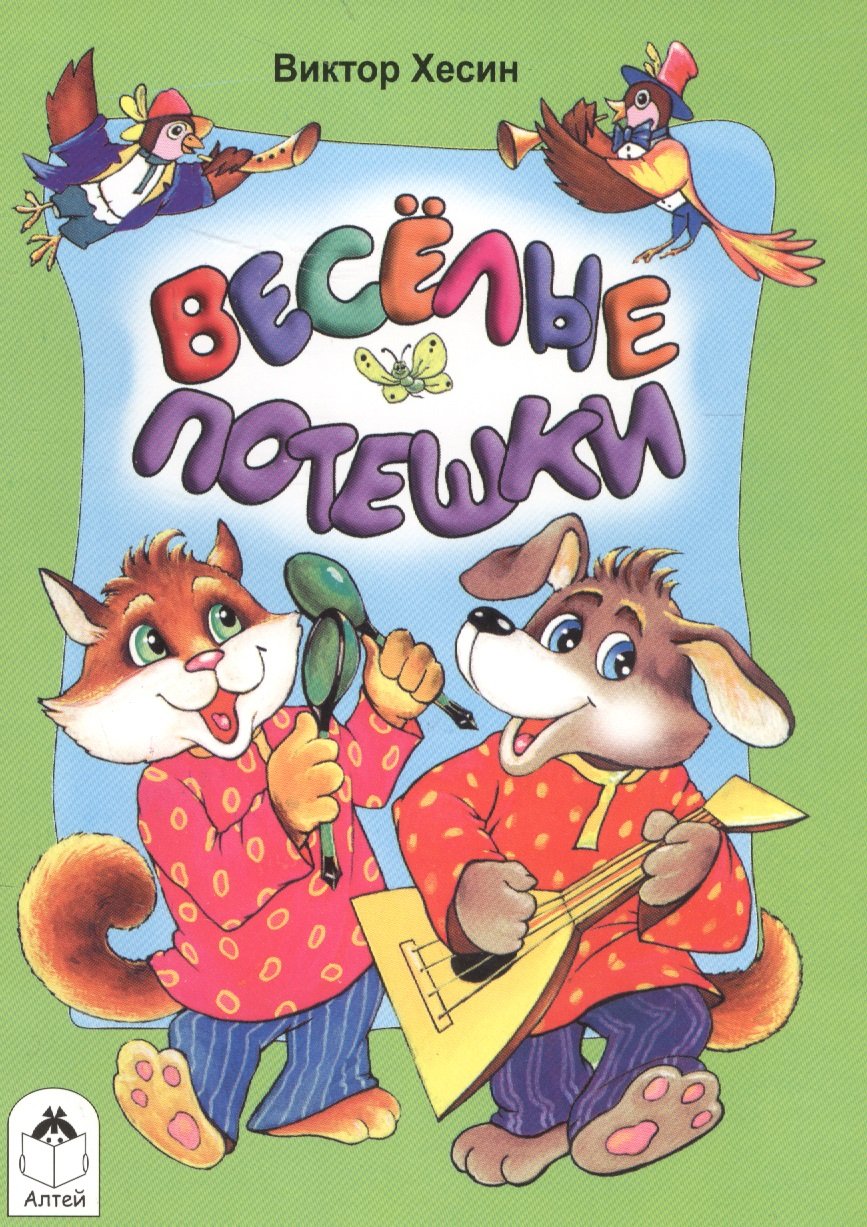 

Веселые потешки