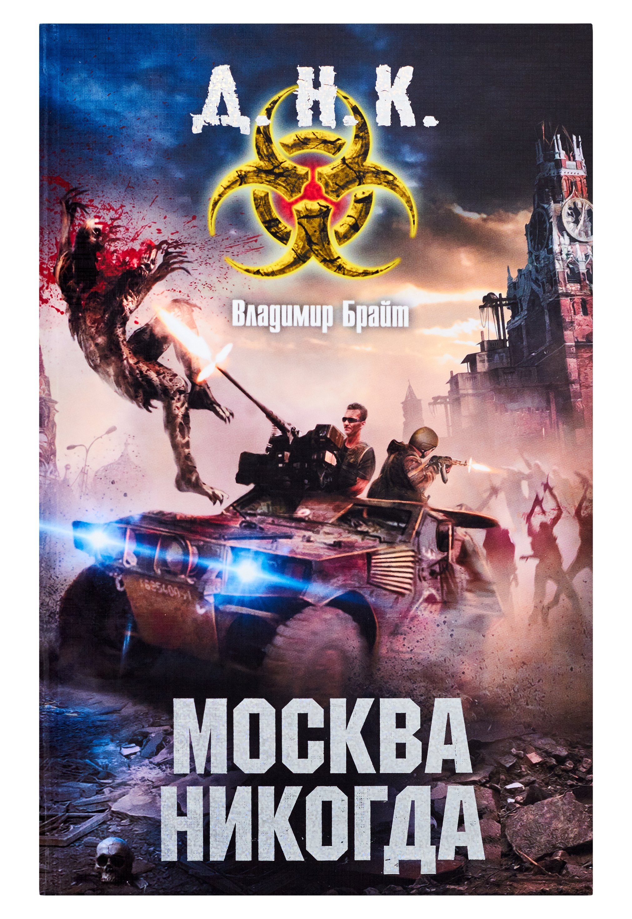 Брайт Владимир Владимирович Москва никогда
