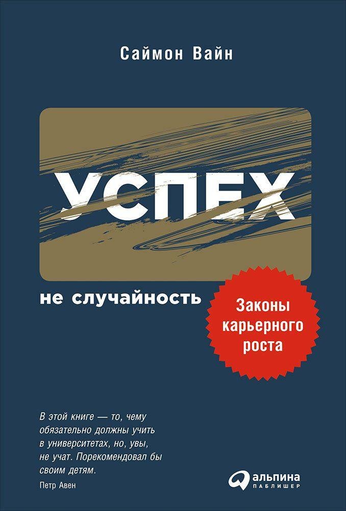 

Успех - не случайность: Законы карьерного роста