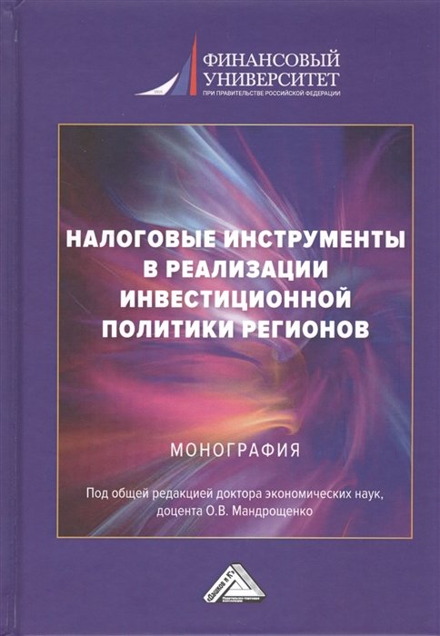 Мандрощенко О. (ред.) - Налоговые инструменты в реализации инвестиционной политики регионов: Монография