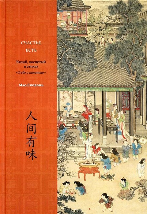 

Счастье есть. Китай, воспетый в стихах: О еде и напитках