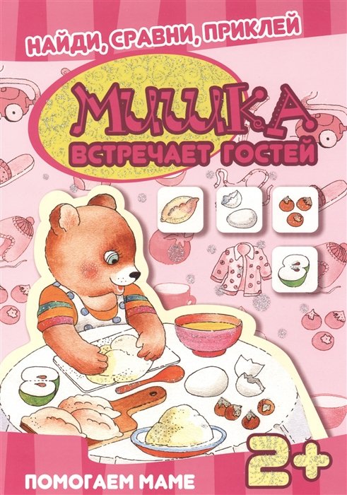 

Карапуз.Найдисравниприклей.Мишка встречает гостей.Помогаем маме
