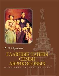 Абрикосов Д.П. - Главные тайны семьи Абрикосовых