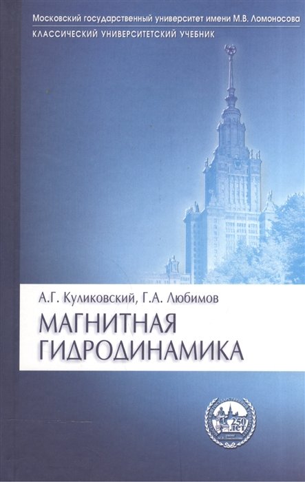Куликовский А., Любимов Г. - Магнитная гидродинамика. Учебное пособие