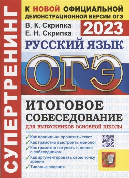 Скрипка В.К., Скрипка Е.Н. - ОГЭ 2023. Супертренинг. Русский язык. Итоговое собеседование для выпускников основной школы