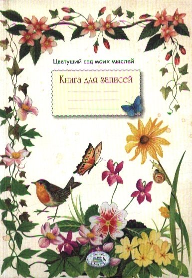 

Книга для записей Цветущий сад моих мыслей (м) (Стрекоза)