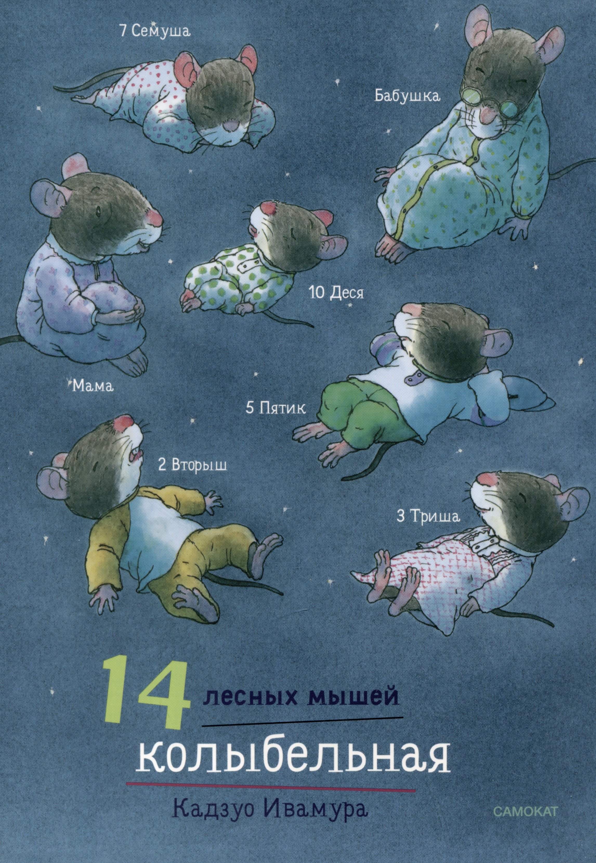 14 мышей. Кадзуо Ивамура 14 лесных мышей. Ивамура Кадзуо 14 лесных мышей. Колыбельная. 14 Лесных мышей книга. Кадзуо Ивамура: 14 лесных мышей. Новый год.