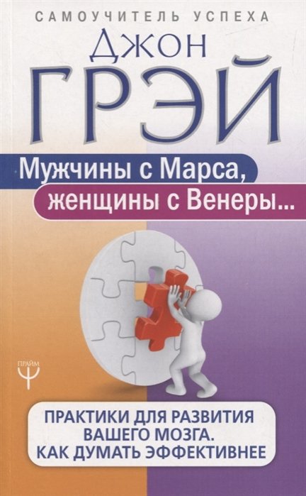 Мужчины с Марса, женщины с Венеры... Практики для развития вашего мозга. Как думать эффективнее