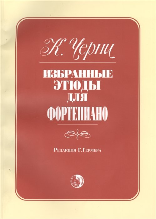

Избранные этюды для фортепиано