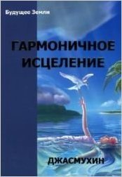 джасмухин праническое питание путешествие в личном контакте с джасмухин Джасмухин Гармоничное исцеление